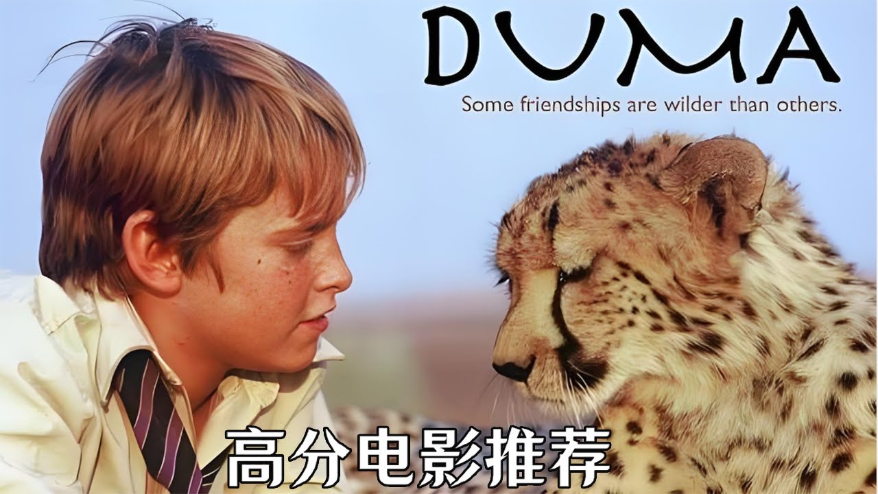12歲的你還在玩泥巴，而他帶着獵豹穿越無人區。#movie #film #電影
