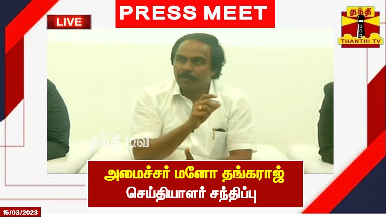 🔴LIVE : அமைச்சர் மனோ தங்கராஜ் செய்தியாளர் சந்திப்பு | Mano Thangaraj | Press Meet