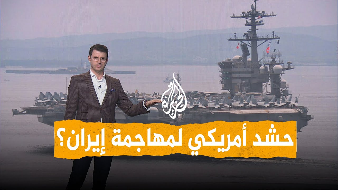 شبكات | هل تحشد واشنطن عسكريا لمهاجمة إيران؟