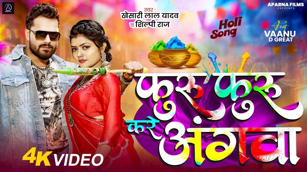 Furu Furu Kare Angwa ! Khesari Lal Yadav | Vaanu D Great ! Shilpi Raj | New Bhojpuri Holi Song 2026
