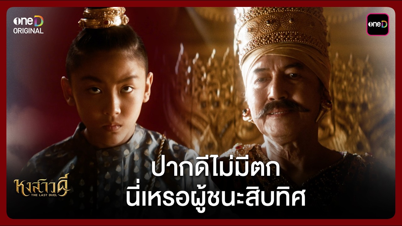 ปากดีไม่มีตก นี่เหรอผู้ชนะสิบทิศ | Highlight หงสาวดี Ep.01 | one31