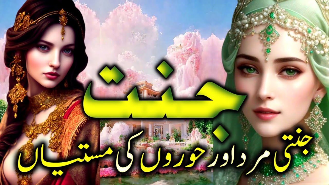 ALLAH KI JANNAT KAISI HO GAYI || JANNAT KI HOOR KAISI HOGI || JAYANTI AUR HURU KI MASTIYAN /ISLAMIC