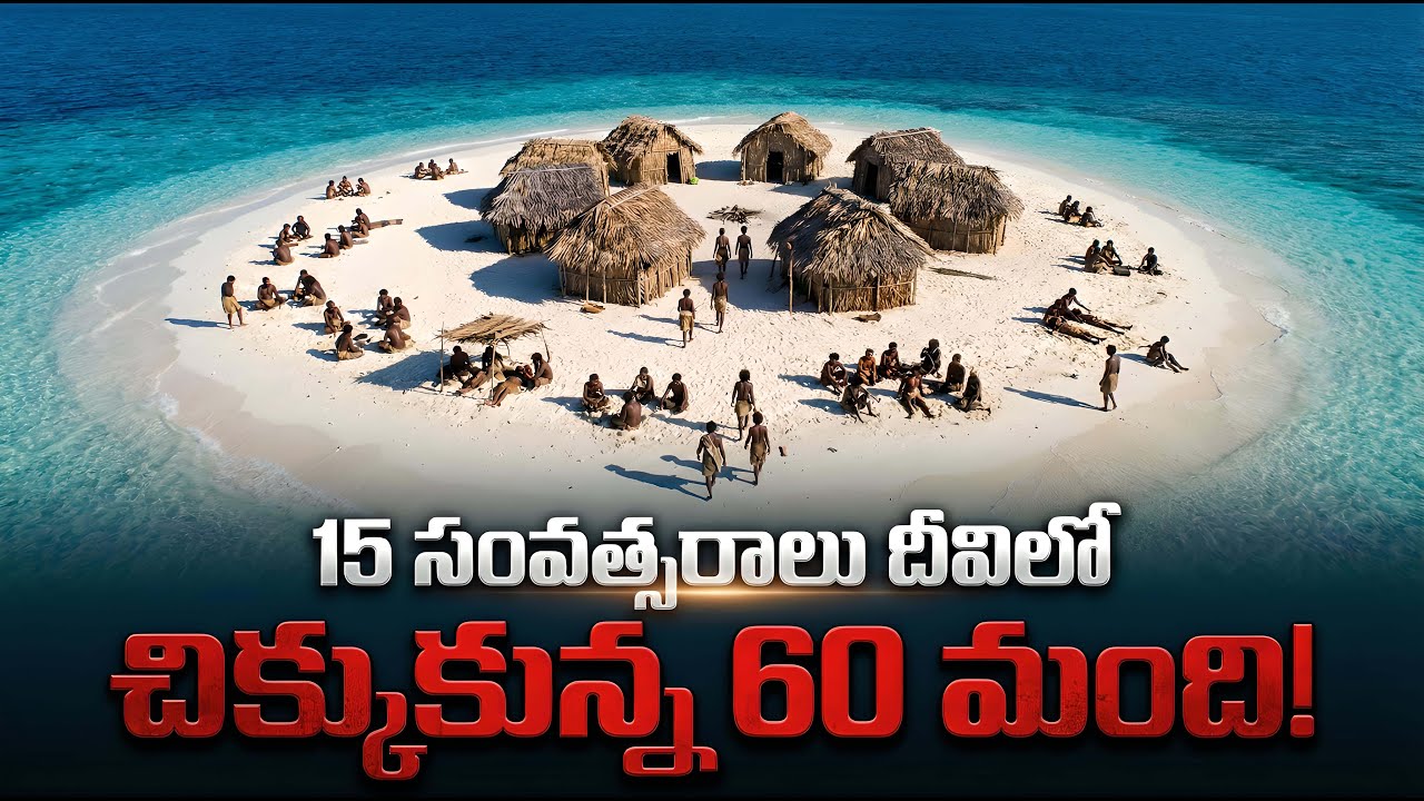 ఆ దీవిలో 15 ఏళ్లు.. తిండి, నీళ్లు లేకుండా ఎలా బతికారు? Trapped on an Island for 15 Years!