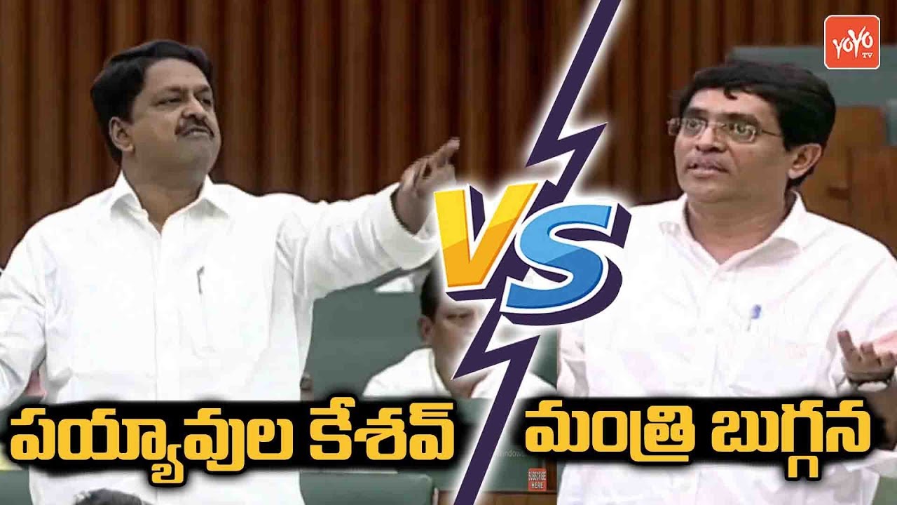 Payyavula Keshav VS Buggana Rajendranath Reddy In AP Assembly | Chandrababu Vs YS Jagan | YOYO TV