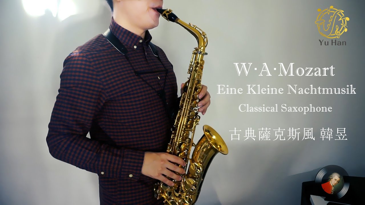 【Classical Saxophone】 Eine Kleine Nachtmusik K. 525， Mozart