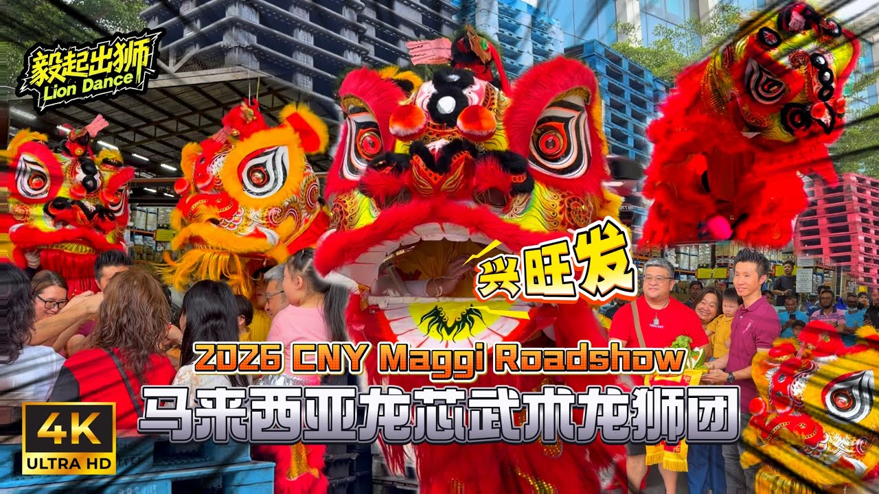🇲🇾2026 CNY Lion Dance | 舞狮采青 | Maggi Show | 新年舞狮 | 逗乐群众 | 马来西亚龙芯 Long Xin Malaysia @Shuang Lin C&C