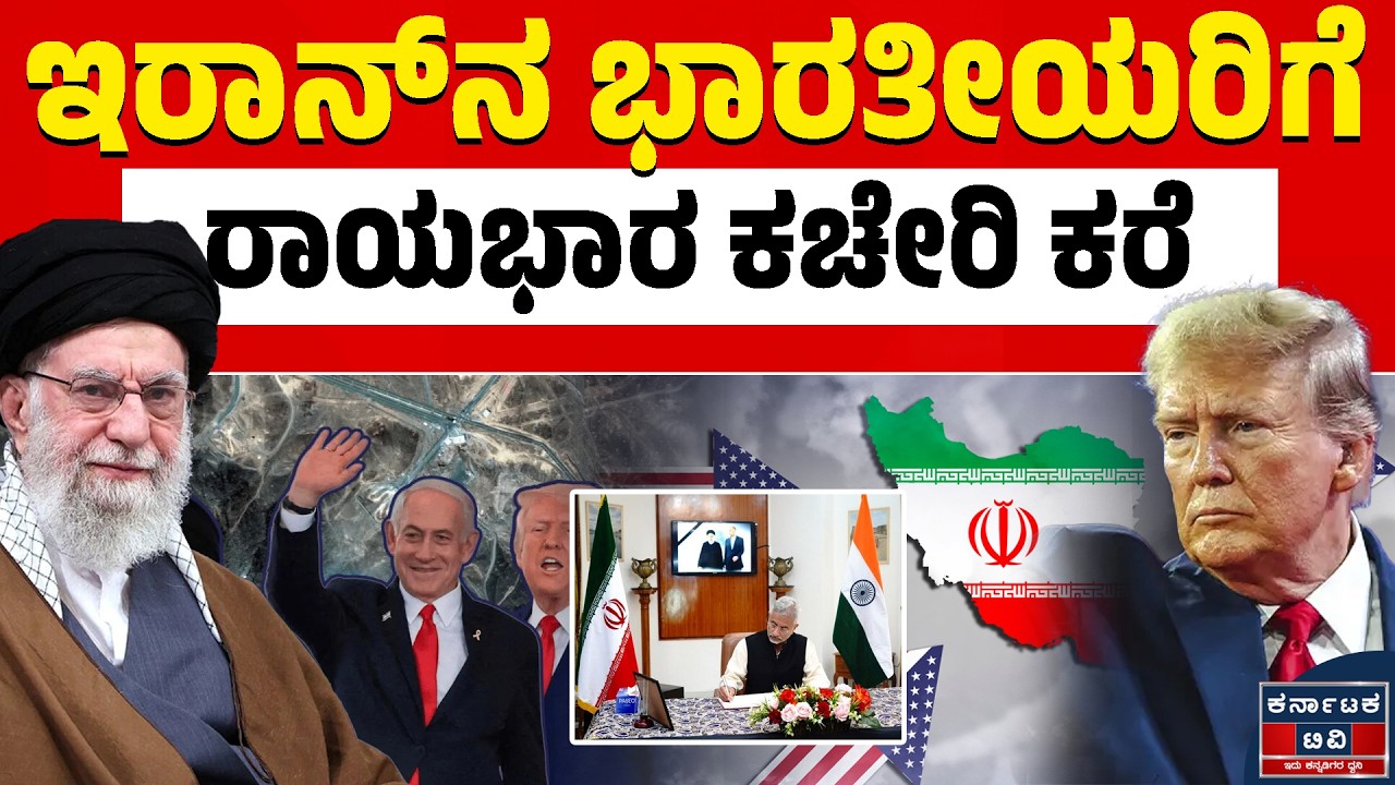 Israel VS Iran War | ಭಾರತೀಯ ನಾಗರಿಕರಿಗೆ ರಾಯಭಾರ ಕಚೇರಿ ತುರ್ತು ಸಲಹೆ | Kannada News | Karnataka TV