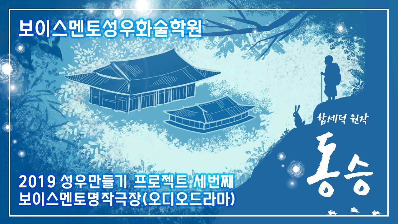 #오디오드라마 #동승 │#오디오북 #ASMR #보이스멘토명작극장 #함세덕