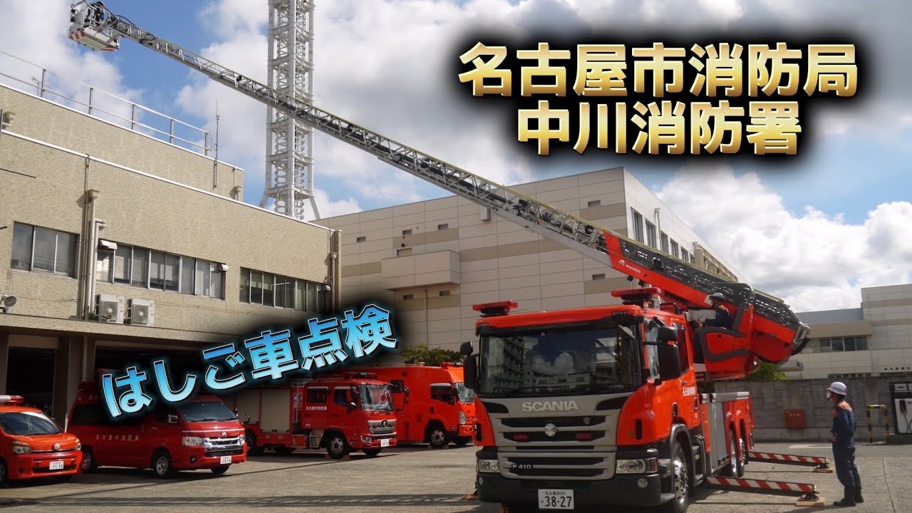 名古屋市消防局 中川消防署 はしご車 点検