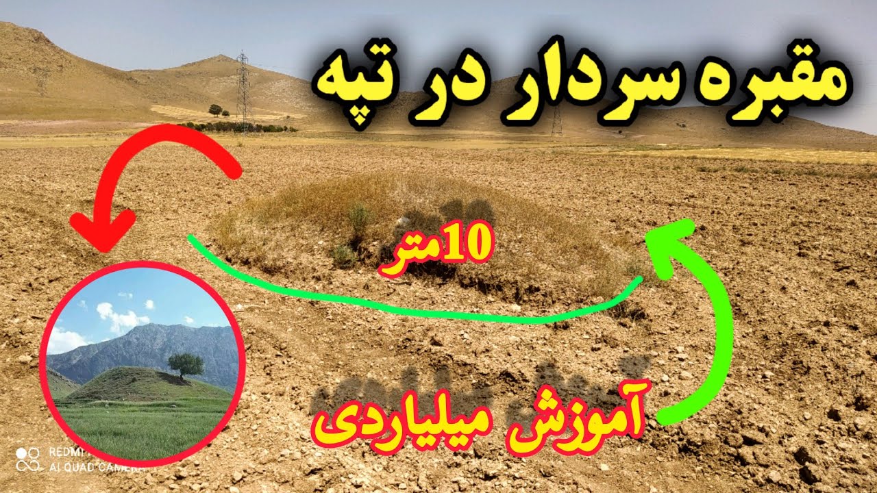 داخل تپوله ها مقبره سردار وجود داره حواست باشه / گنج&zwnj; یابی در تپه ها