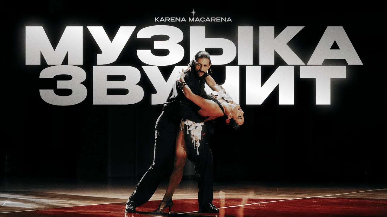 KARENA MACARENA - Музыка звучит (Official Music Video)