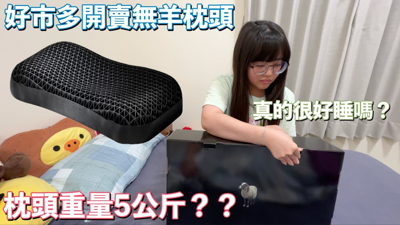 好市多也開賣無羊枕頭！要價3千多的枕頭真的好躺嗎？