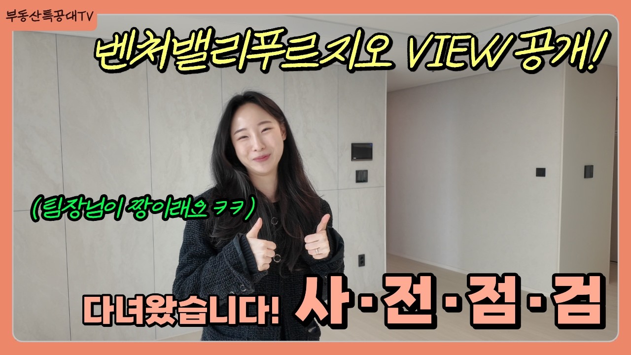 (최초?) 사전점검 다녀왔어요! '벤처밸리푸르지오' 뷰 싹다 공개! 왜 완판됐는지 알겠더라고요🥰 #벤처밸리푸르지오사전점검 #벤처밸리푸르지오 #대구부동산 #동대구로신축아파트