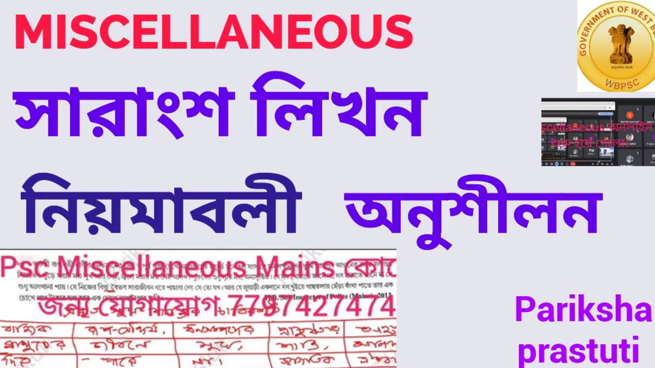 PSC MISCELLANEOUS MAINS 2024|| বাংলা সারাংশ লিখা||