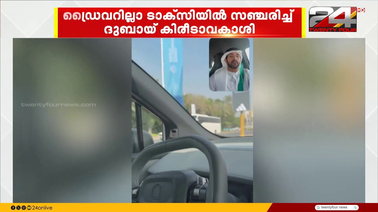 ഡ്രൈവറില്ലാ ടാക്സിയിൽ സഞ്ചരിച്ച് ദുബായ് കിരീടാവകാശി ഷെയ്ഖ് ഹംദാൻ