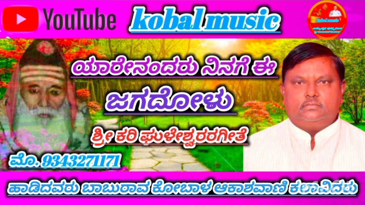 ಯಾರೆನಂದರು ನಿನಗೆ ಈ ಜಗದೊಳು 