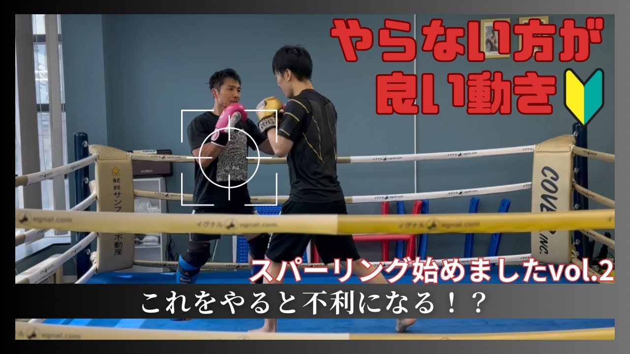 初めてのスパーリングvol.2 やらない方がいい事