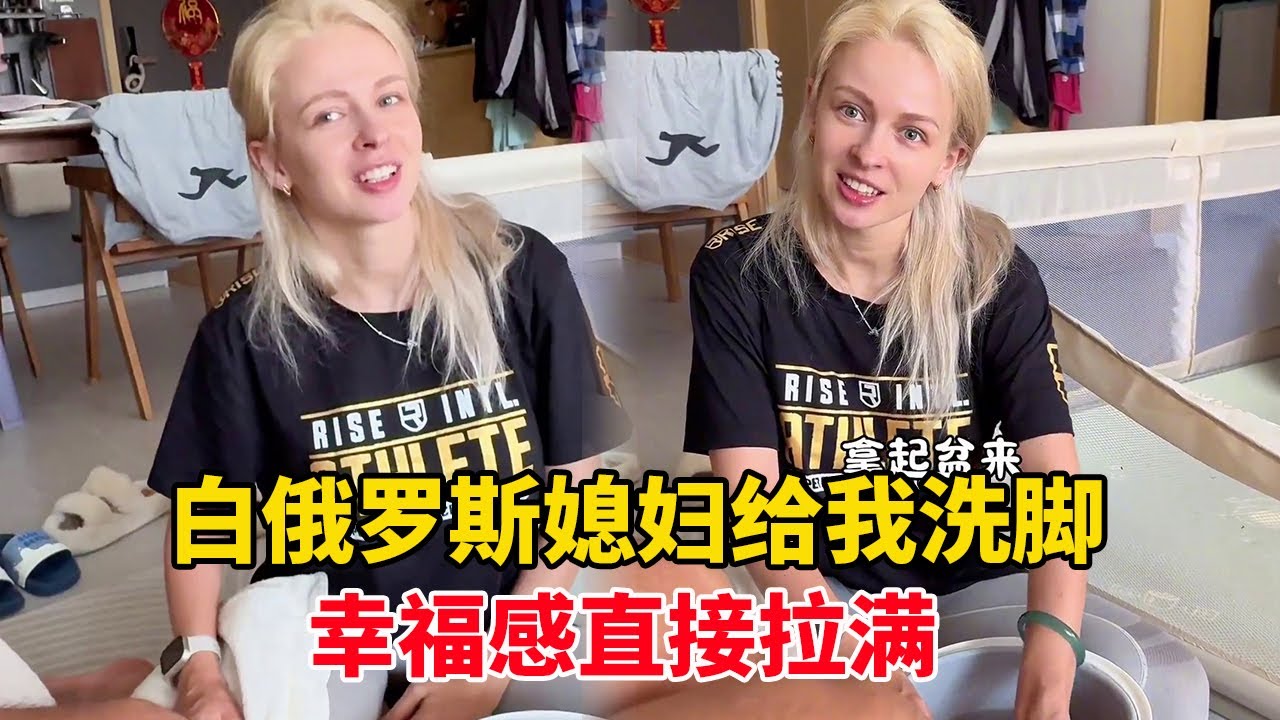 娶个外国悍妻啥体验？洗脚命令不敢违抗，幸福感直接拉满！#外国人在中国 #中外家庭 #喀秋莎