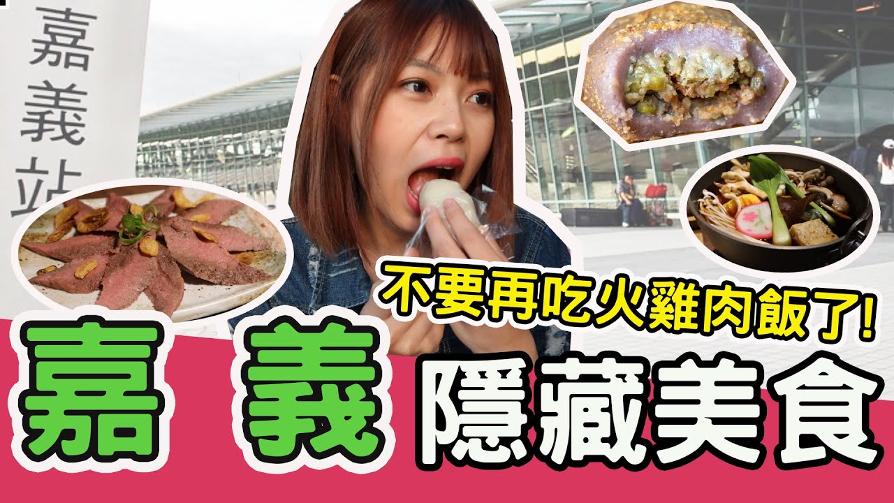 一日快閃嘉義！嘉義不是只有火雞肉飯！嘉義朴子太保美食這樣吃！ #VLOG ︳黃濃濃。濃Bagel