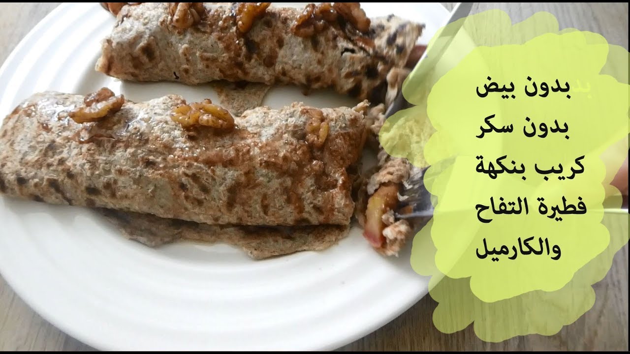 كريب صحي مشبع لخسارة الوزن \ بدون سكر (يصلح لمرضي السكر)\ نباتي\ريم.....