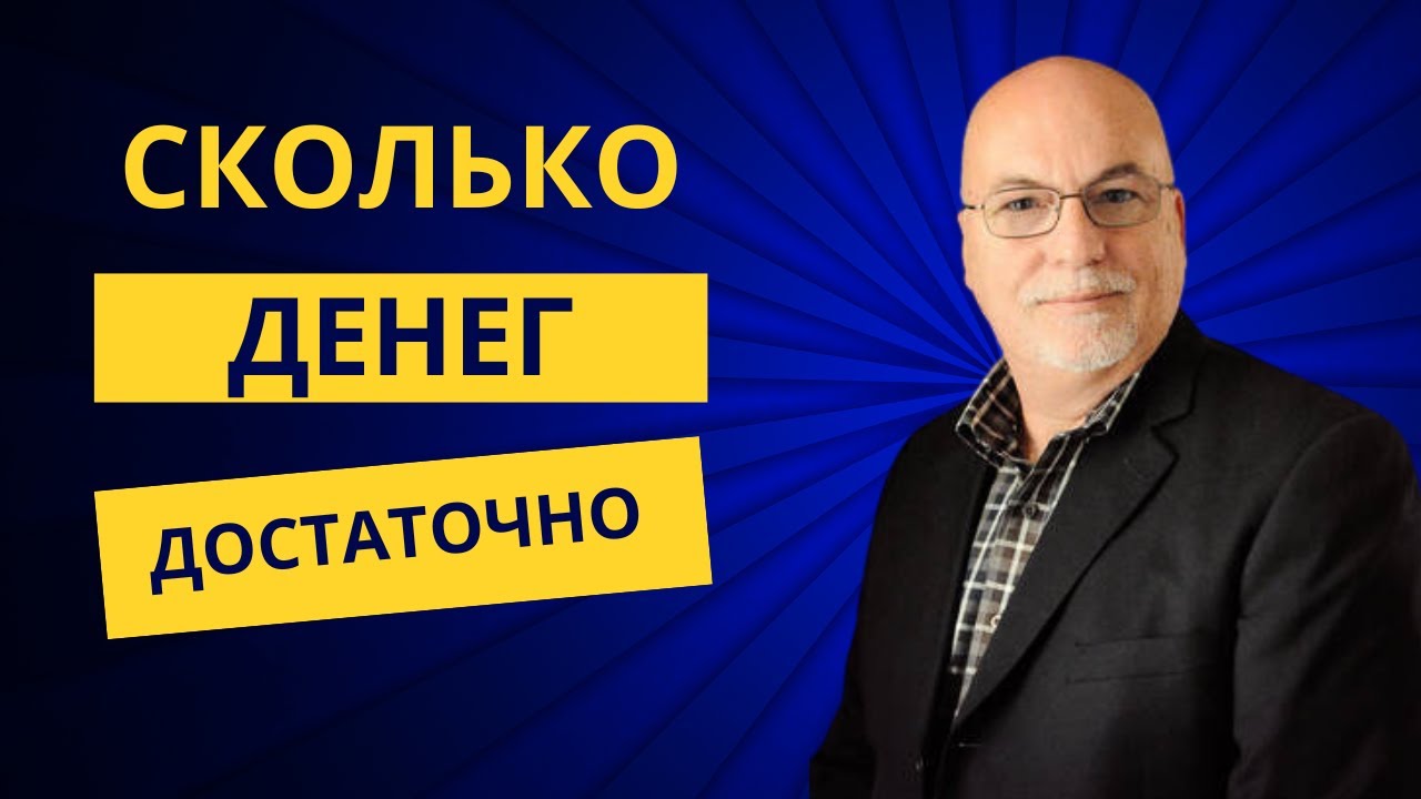 Сколько денег достаточно