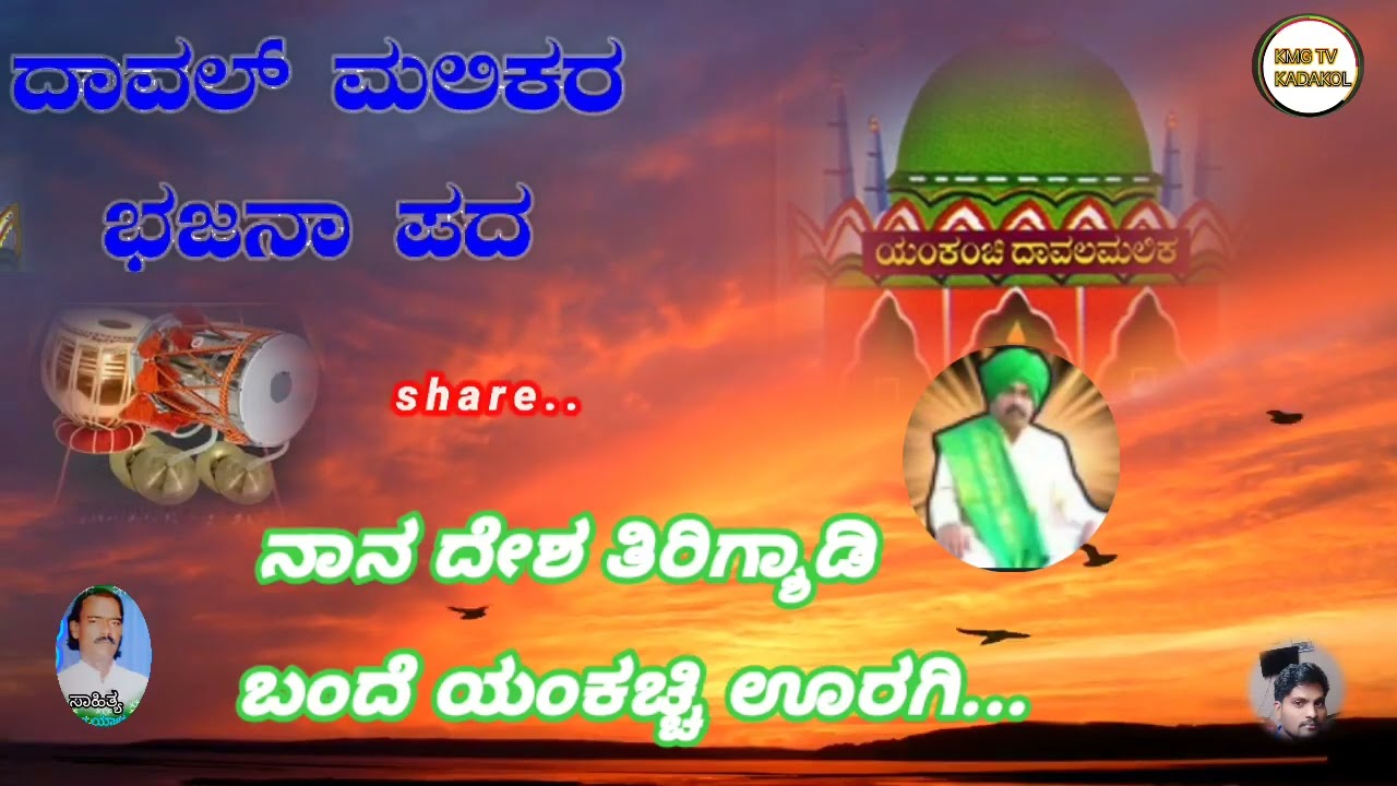 ಯಂಕಚ್ಚಿ ದಾವಲಮಲಿಕರ #ಬಕ್ತಿಭಜನೆಗೀತೆ