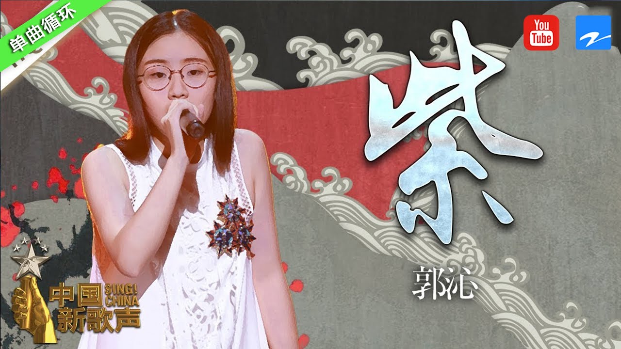 单曲循环丨郭沁《紫》 天赐嗓音无论听多少次还是很惊艳   #中国新歌声