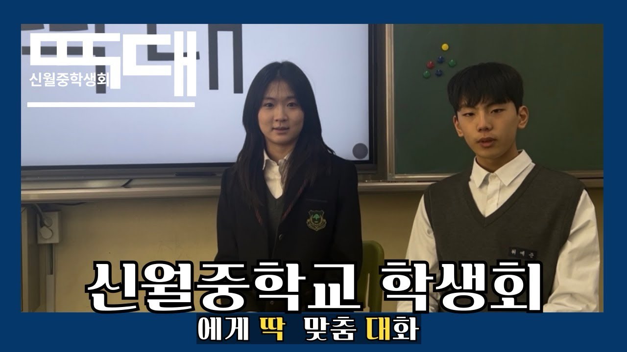[신월중학교 학생회 홍보영상] 전교회장 vs 학생회! 학생운영위원회가 직접 말해주는 학생회 이야기 | 딱대 EP1 신월중학교 학생회