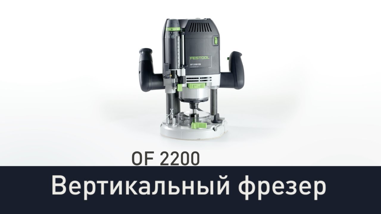 Вертикальный фрезер Festool OF 2200 EB