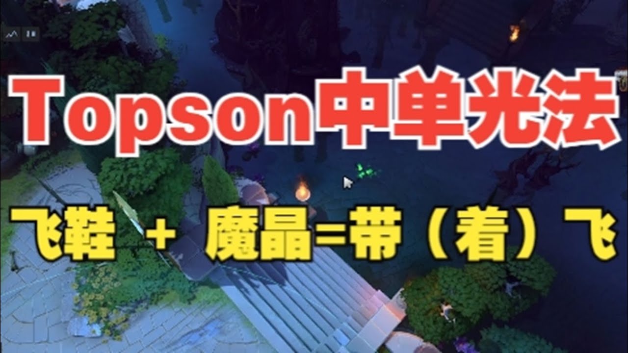 Topson中单光法 飞鞋魔晶 真丶带飞【三好大叔Dota2】