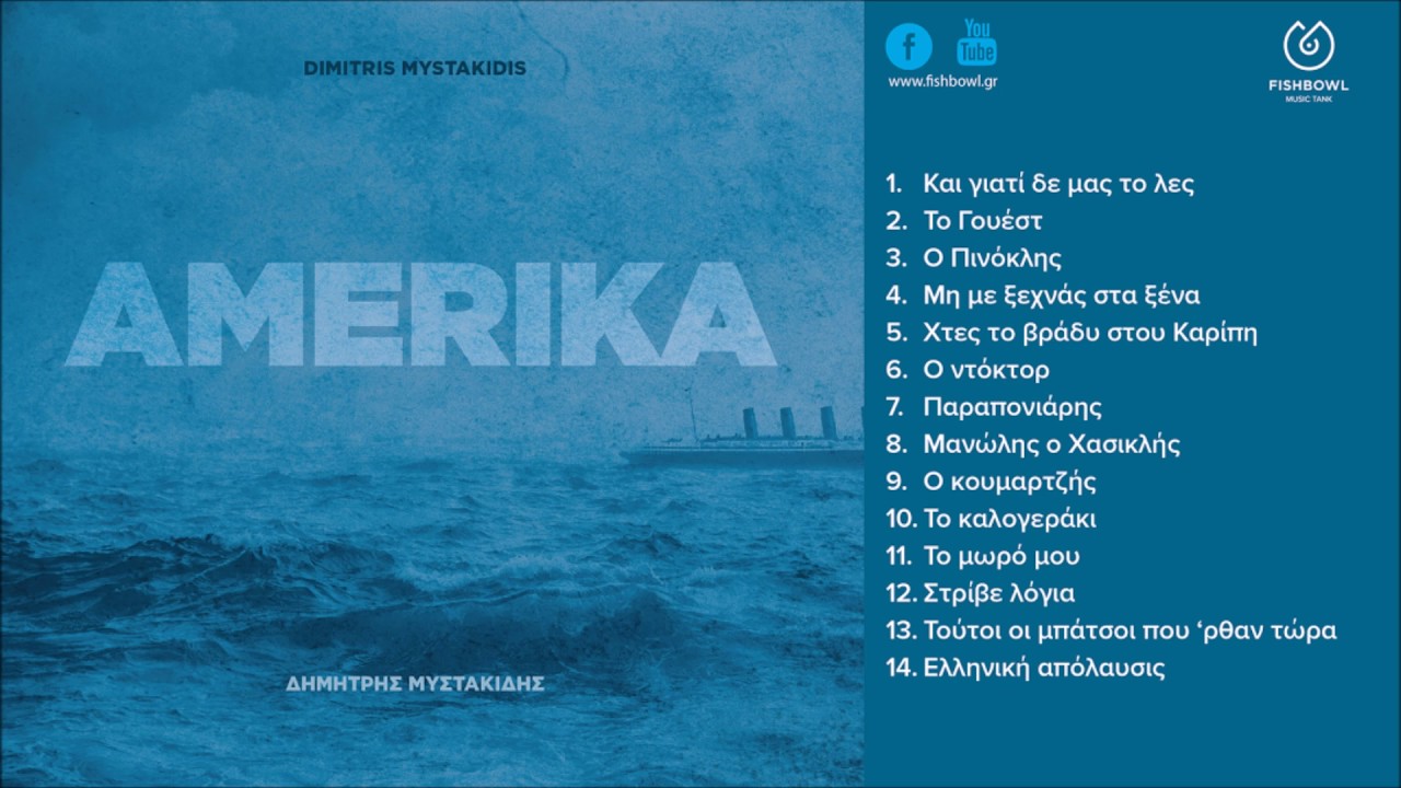 Δημήτρης Μυστακίδης - Χτες το βράδυ στου Καρίπη (official audio release)