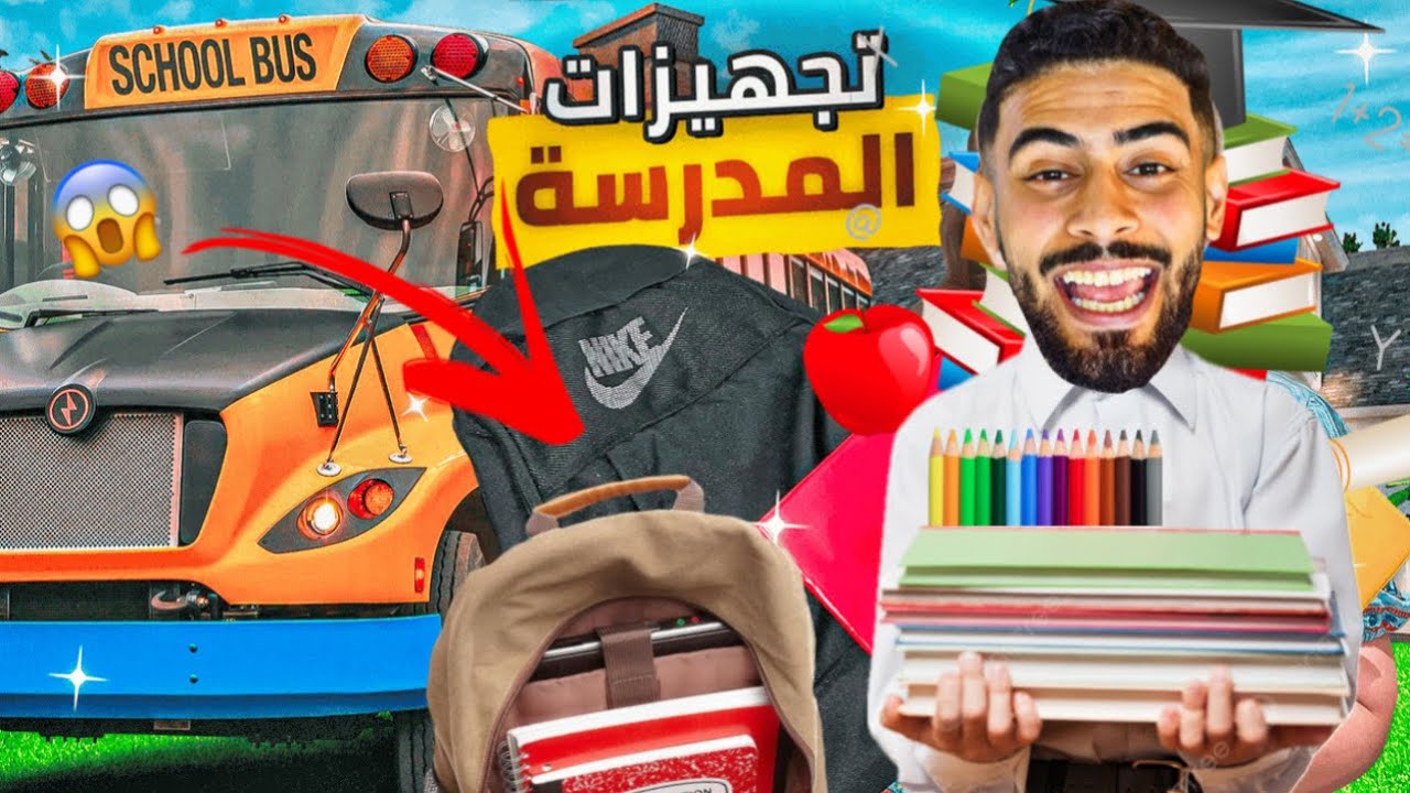 فاش كتمشي تشري الأدوات المدرسية😡📚
