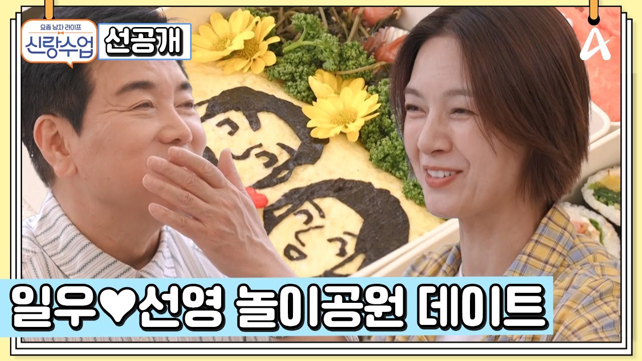 [선공개] 한순간도 방심할 수 없는 아찔하고 설렘 가득한 일우♥선영의 놀이공원 데이트 大공개! | 요즘남자라이프 신랑수업 163 회