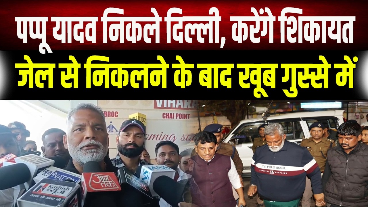 Pappu Yadav : जेल से निकलते ही Delhi के लिए निकले Pappu Yadav, जानिए किससे करेंगे शिकायत