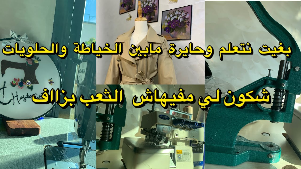 بغيت نتعلم وحايرة مابين الخياطة و الحلويات #خياطة#مشاريع_خياطة ح