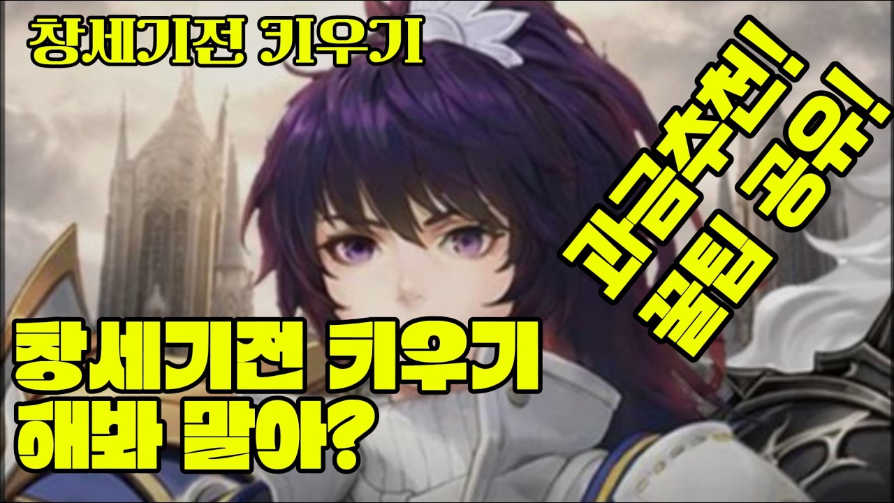 [창세기전키우기] 5장 과금 후기! 그래서 해봐 말아? 과금 추천! 꿀팁 공유! 안보면 너만 손해지머! #창세기전  #방치형모바일게임