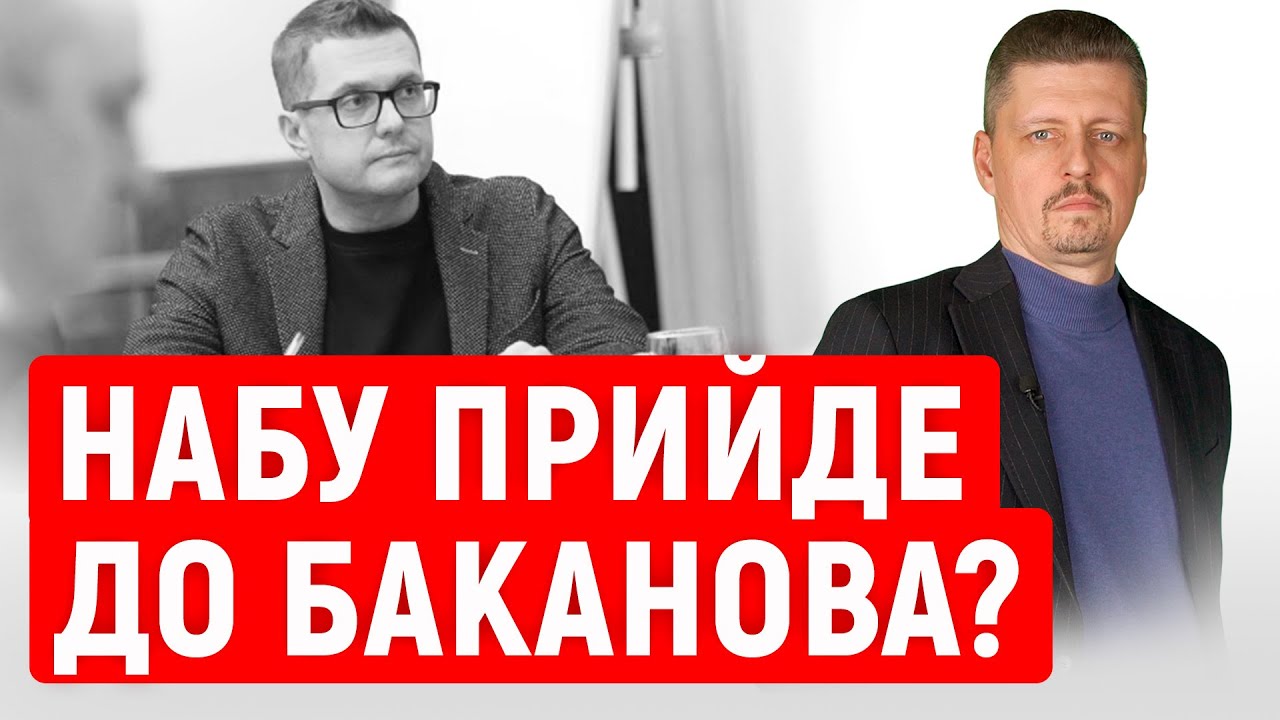 НАБУ ВІДКРИЛО кримінальне впровадження щодо Баканова ? Що СТАЛОСЯ ? Чи ДОВЕДУТЬ справу до кінця ?