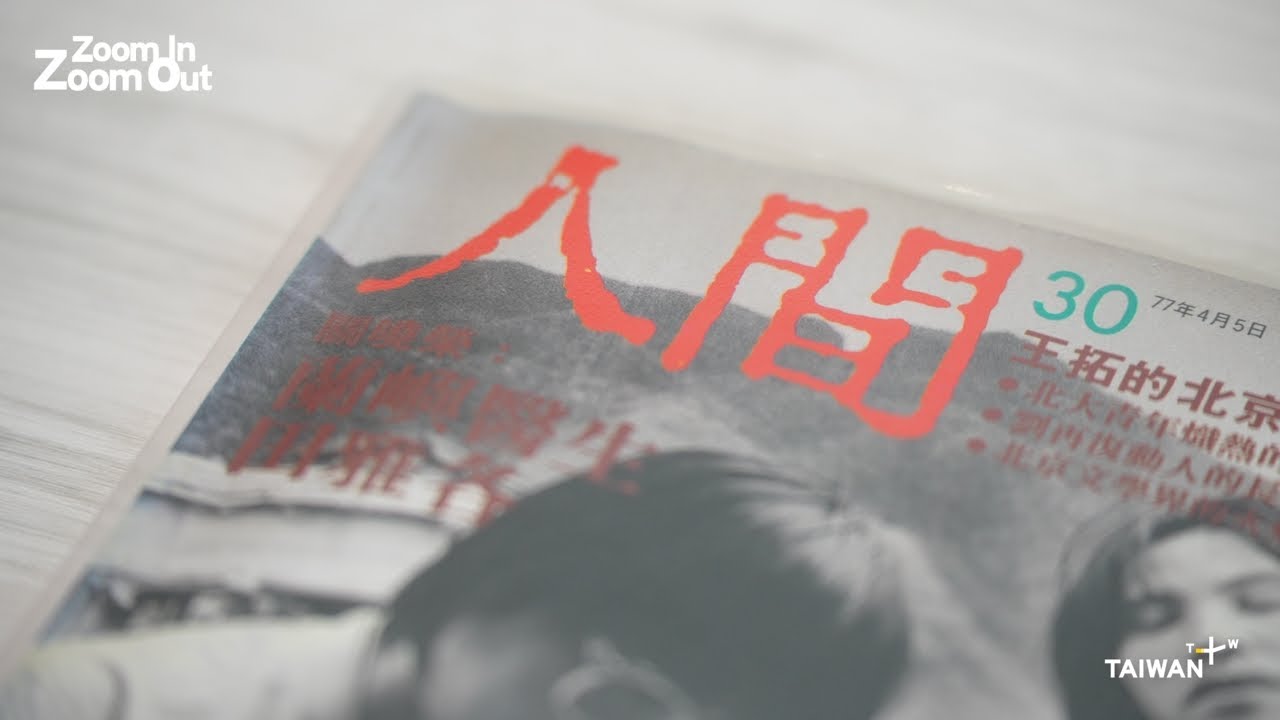 Reporting on the End of Martial Law: Ren Jian Magazine 1985-1989 ｜Zoom in Zoom Out