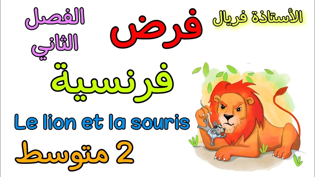 فرض في مادة الفرنسية ثانية متوسط الفصل الثاني devoir français 2AM deuxième trimestre