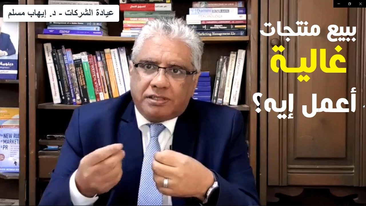منتجاتي غالية والعملاء عايزين أقل سعر، أعمل ايه؟ | عيادة الشركات | د. إيهاب مسلم
