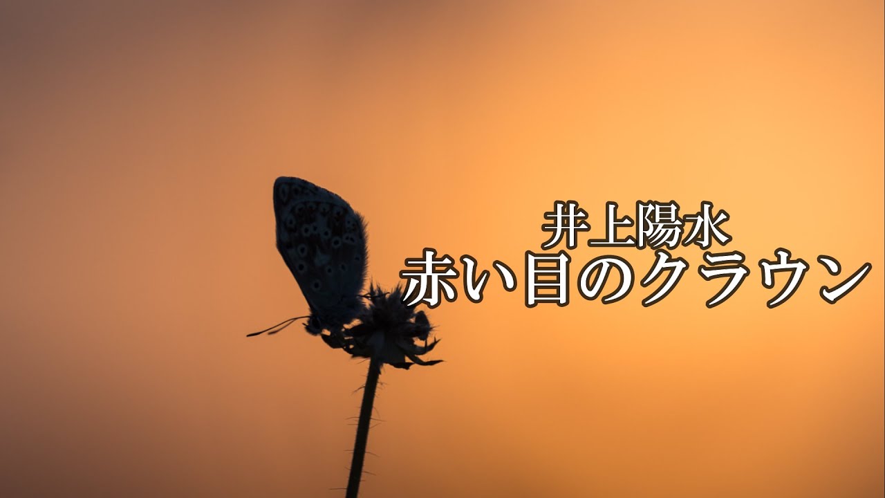 赤い目のクラウン　　井上陽水