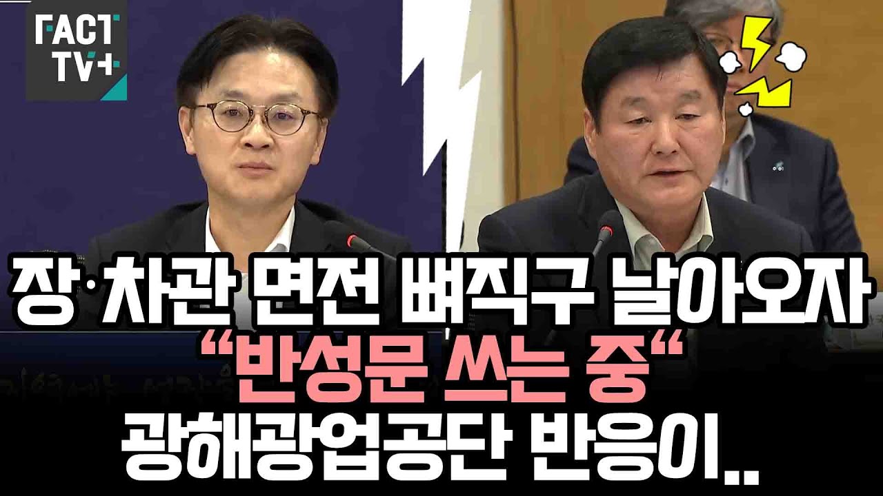 장·차관 면전 뼈직구 날아오자...“반성문 쓰는 중“ 광해광업공단 반응이..