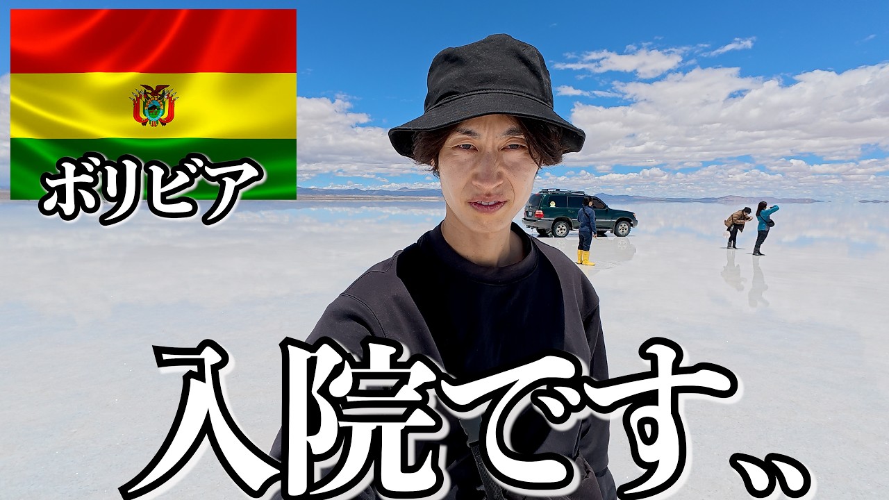 ボリビアってこんな感じです..【ウユニ】