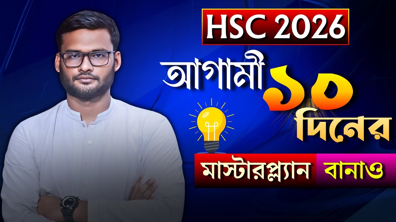 HSC 2026 আগামী ১০ দিনের মাস্টারপ্ল্যান বানাও | hsc 2026 test preparation