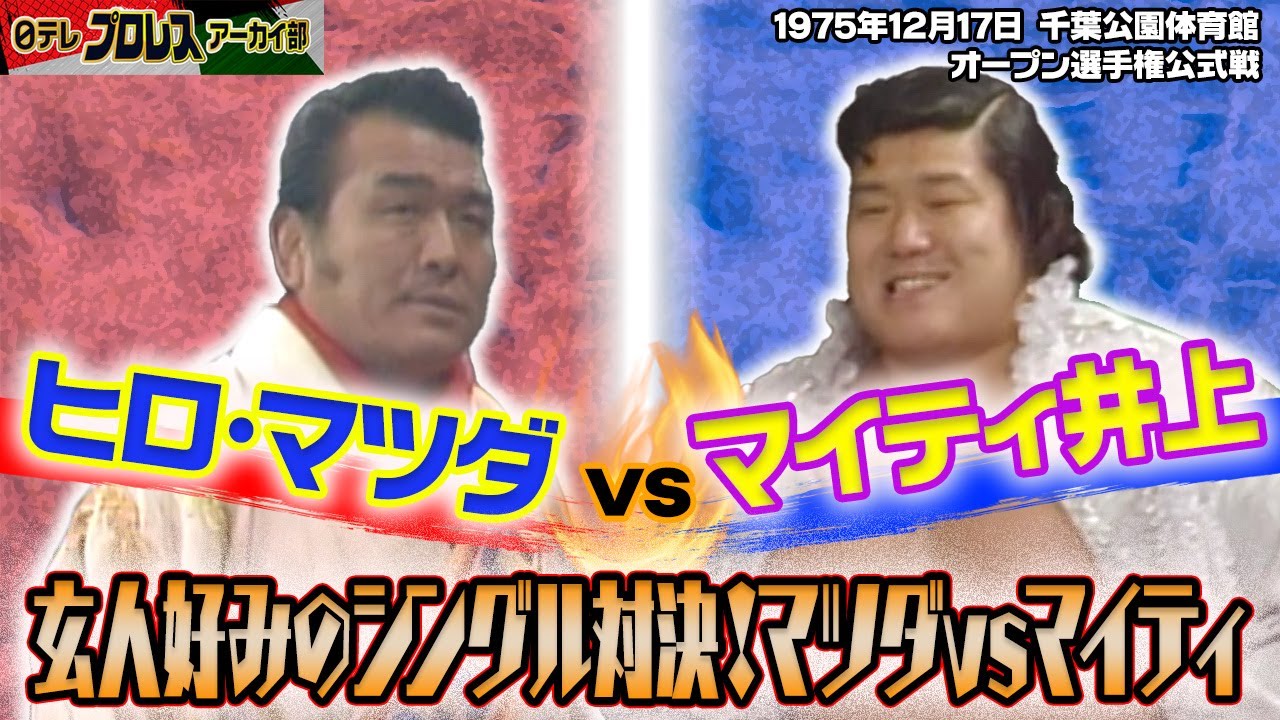 【玄人好み対決】1975年オープン選手権…日本人同士のせめぎ合い🔥30分一本勝負は終盤までもつれ込む大接戦！ヒロ・マツダｖｓマイティ井上