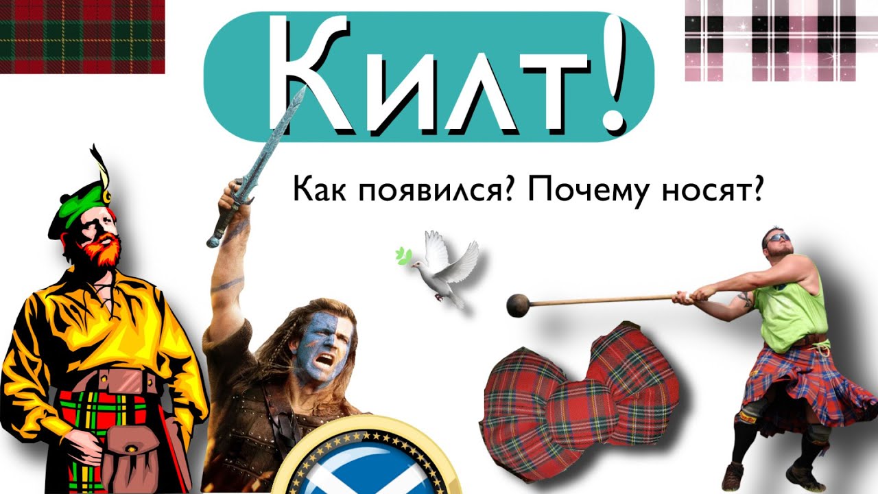 Шотландский килт! Почему его носят мужчины?