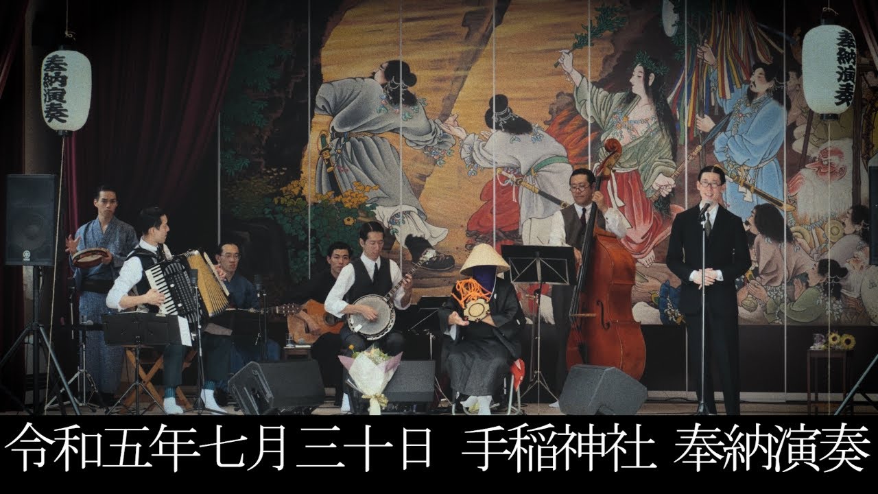 令和五年七月三十日　手稲神社奉納演奏