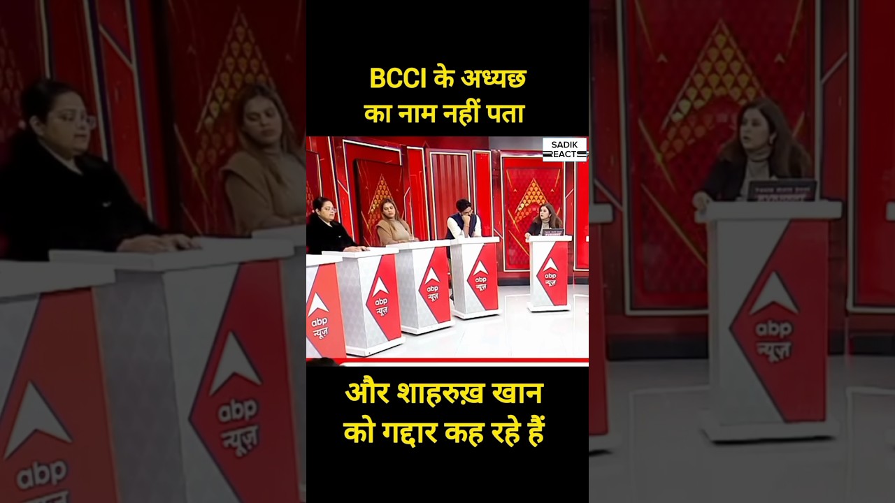 BCCI ka president Kaun Hai najiya ko pata nahin😂😂 #reelsvideo #viral #shorts
