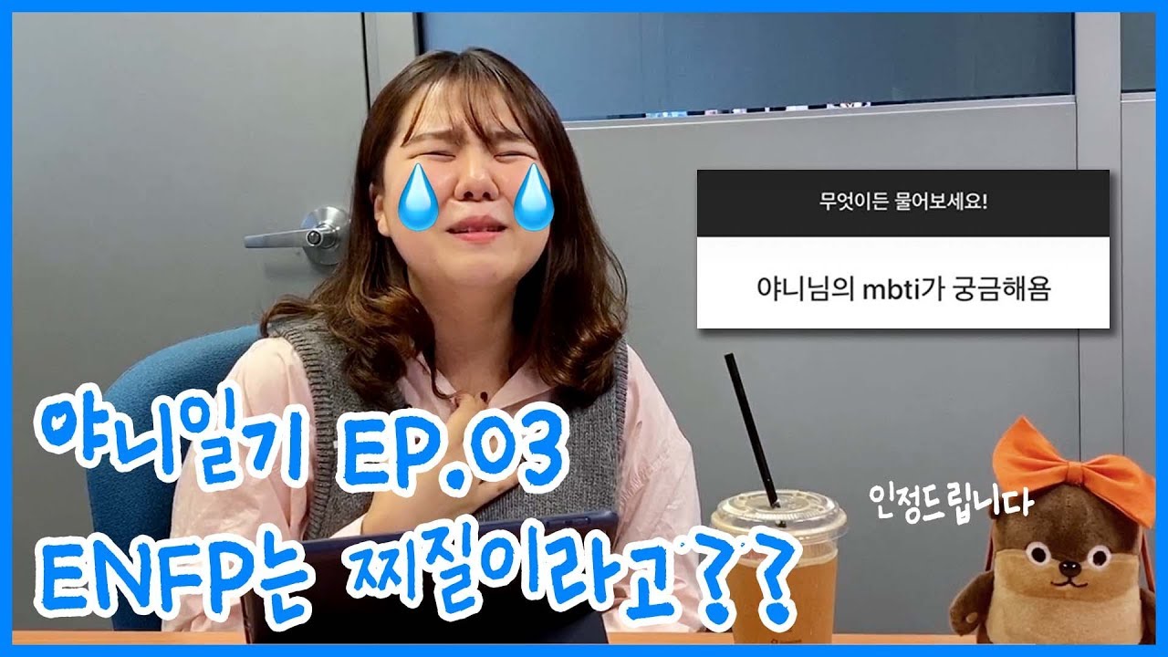 👉MBTI👈 유형 찾아봤다가 크게 상처받았다 🤕