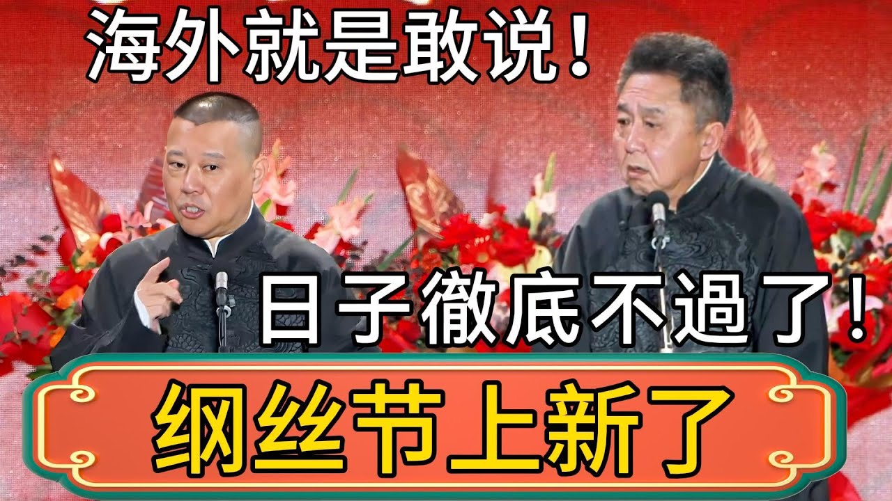 【纲丝节上新了】2026綱絲節郭德綱終於上新段子了！堪稱今年最大膽的諷刺，郭德纲：海外就是敢说！日子徹底不過了！ #郭德綱 #於謙#德雲社#德云社最新相声 #郭麒麟